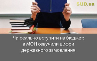 Чи реально вступити на бюджет: в МОН озвучили цифри державного замовлення