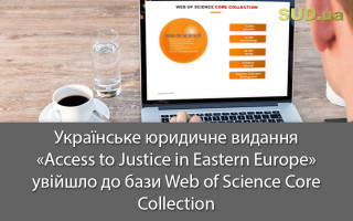 Українське юридичне видання «Access to Justice in Eastern Europe» увійшло до бази Web of Science Core Collection