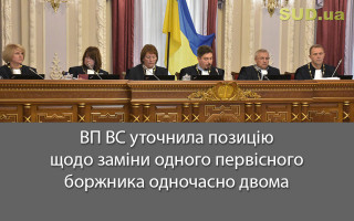 ВП ВС уточнила позицію щодо  заміни одного первісного боржника одночасно двома