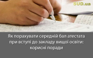 Як порахувати середній бал атестата при вступі до закладу вищої освіти: корисні поради