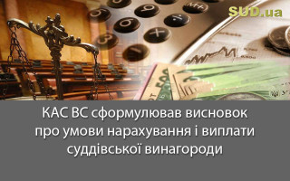 КАС ВС сформулював висновок про умови нарахування і виплати суддівської винагороди