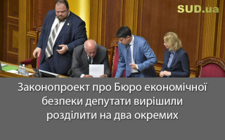 Законопроект про Бюро економічної безпеки депутати вирішили розділити на два окремих