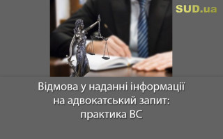 Відмова у наданні інформації на адвокатський запит: практика ВС