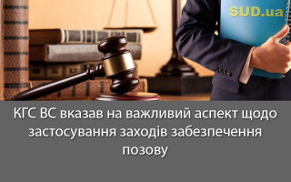 КГС ВС вказав на важливий аспект щодо застосування заходів забезпечення позову