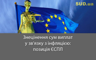 Знецінення сум виплат у зв’язку з інфляцією: позиція ЄСПЛ