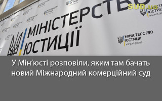 У Мін’юсті розповіли, яким там бачать новий Міжнародний комерційний суд