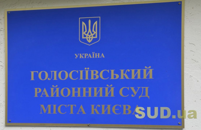 COVID-19 у Голосіївському райсуді Києва: що відомо