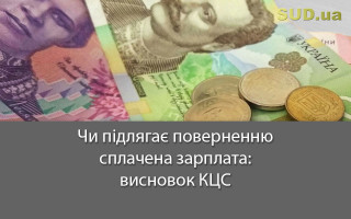 Чи підлягає поверненню сплачена зарплата: висновок КЦС