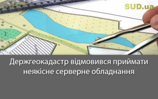 Держгеокадастр відмовився приймати неякісне серверне обладнання