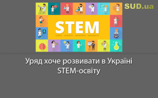 Уряд хоче розвивати в Україні STEM-освіту