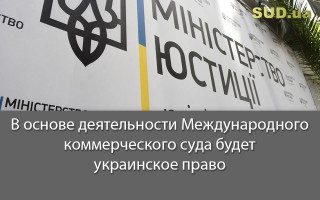 В основе деятельности Международного коммерческого суда будет украинское право