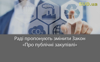 Раді пропонують змінити Закон «Про публічні закупівлі»