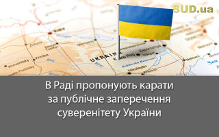 В Раді пропонують карати за публічне заперечення суверенітету України