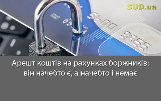 Арешт коштів на рахунках боржників: він начебто є, а начебто і немає