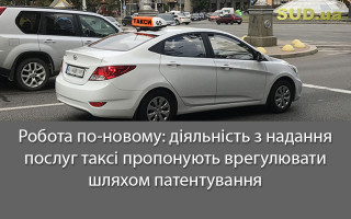 Робота по-новому: діяльність з надання послуг таксі пропонують врегулювати шляхом патентування