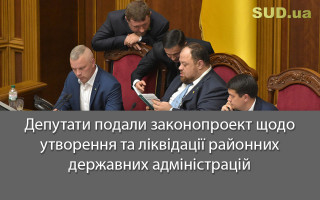 Депутати подали законопроект щодо утворення та ліквідації районних державних адміністрацій