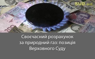 Своєчасний розрахунок за природний газ: позиція Верховного Суду