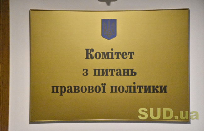 Комітет з питань правової політики відзвітував про свою роботу