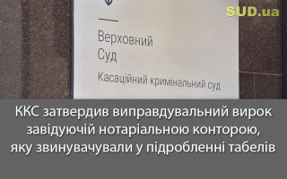 ККС затвердив виправдувальний вирок завідуючій нотаріальною конторою, яку звинувачували у підробленні табелів