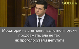 Мораторій на стягнення валютної іпотеки продовжать, але не так, як проголосували депутати