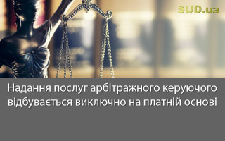 Надання послуг арбітражного керуючого відбувається виключно на платній основі