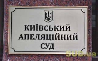 Справа Гандзюк: Київський апеляційний суд визначив підсудність кримінального провадження