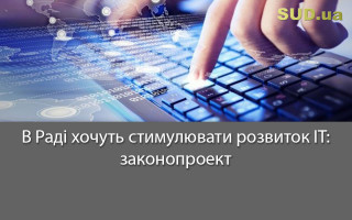 В Раді хочуть стимулювати розвиток ІТ: законопроект