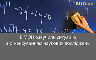 В МОН озвучили ситуацію з фінансуванням наукових досліджень