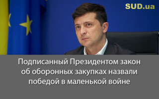 Подписанный Президентом закон об оборонных закупках назвали победой в маленькой войне