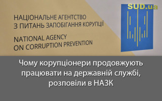 Чому корупціонери продовжують працювати на державній службі, розповіли в НАЗК