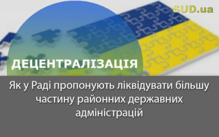 Як у Раді пропонують  ліквідувати більшу частину районних державних адміністрацій