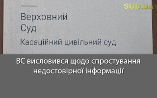 ВС висловився щодо спростування недостовірної інформації