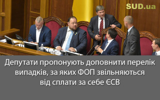 Депутати пропонують доповнити перелік випадків, за яких ФОП звільняються від сплати за себе ЄСВ