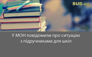 У МОН повідомили про ситуацію з підручниками для шкіл