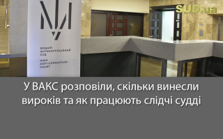 У ВАКС розповіли, скільки винесли вироків та як працюють слідчі судді