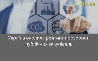 Україна очолила рейтинг прозорості публічних закупівель