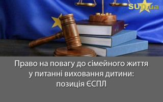 Право на повагу до сімейного життя у питанні виховання дитини: позиція ЄСПЛ