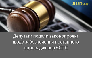 Депутати подали законопроект щодо забезпечення поетапного впровадження ЄСІТС