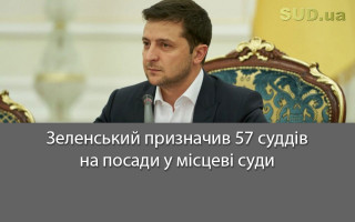 Зеленський призначив 57 суддів на посади у місцеві суди