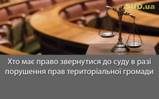 Хто має право звернутися до суду в разі порушення прав територіальної громади