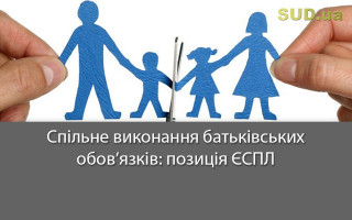 Спільне виконання батьківських обов’язків: позиція ЄСПЛ