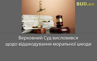 Верховний Суд висловився щодо відшкодування моральної шкоди