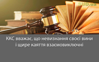 ККС вважає, що невизнання своєї вини і щире каяття взаємовиключні