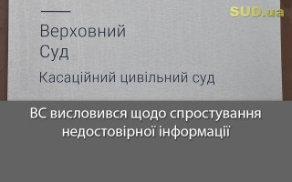 ВС висловився щодо спростування недостовірної інформації
