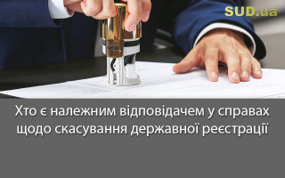 Хто є належним відповідачем у справах щодо скасування державної реєстрації