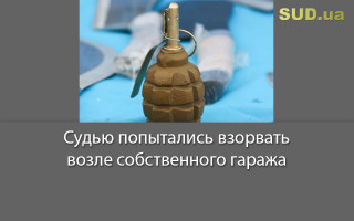 Судью попытались взорвать возле собственного гаража