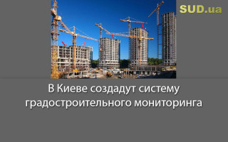 В Киеве создадут систему градостроительного мониторинга