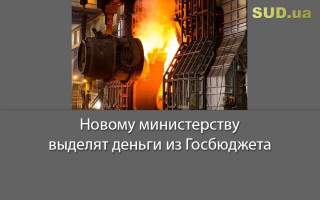 Новому министерству выделят деньги из Госбюджета