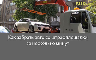 Как забрать авто со штрафплощадки за несколько минут