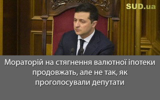 Мораторій на стягнення валютної іпотеки продовжать, але не так, як проголосували депутати